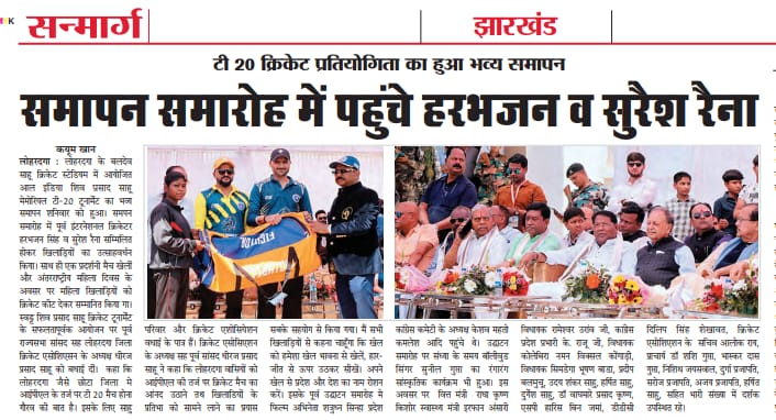 टी-20 क्रिकेट प्रतियोगिता का भव्य समापन – समारोह में पहुंचे हरभजन व सुरेश रैना