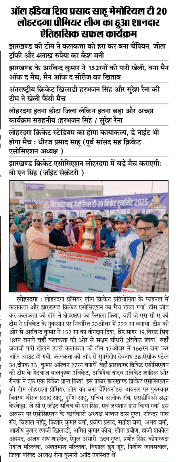 Grand Success of All India Shiv Prasad Sahu Memorial T20 Lohardaga Premier League