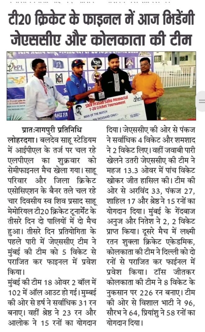 टी20 क्रिकेट फाइनल में भिड़ेंगी जेएससीए और कोलकाता