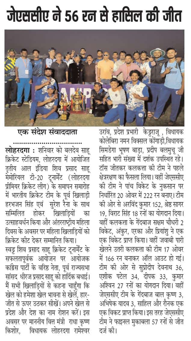 शिव प्रसाद साहू मेमोरियल टी20 टूर्नामेंट में जेएससीसी ने 56 रनों से जीत दर्ज की