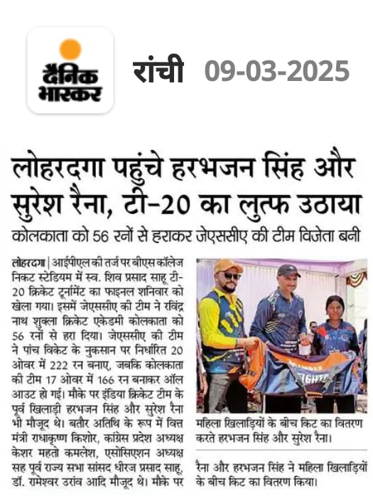 लोहरदगा पहुंचे हरभजन सिंह और सुरेश रैना, टी-20 का लुत्फ उठाया। 